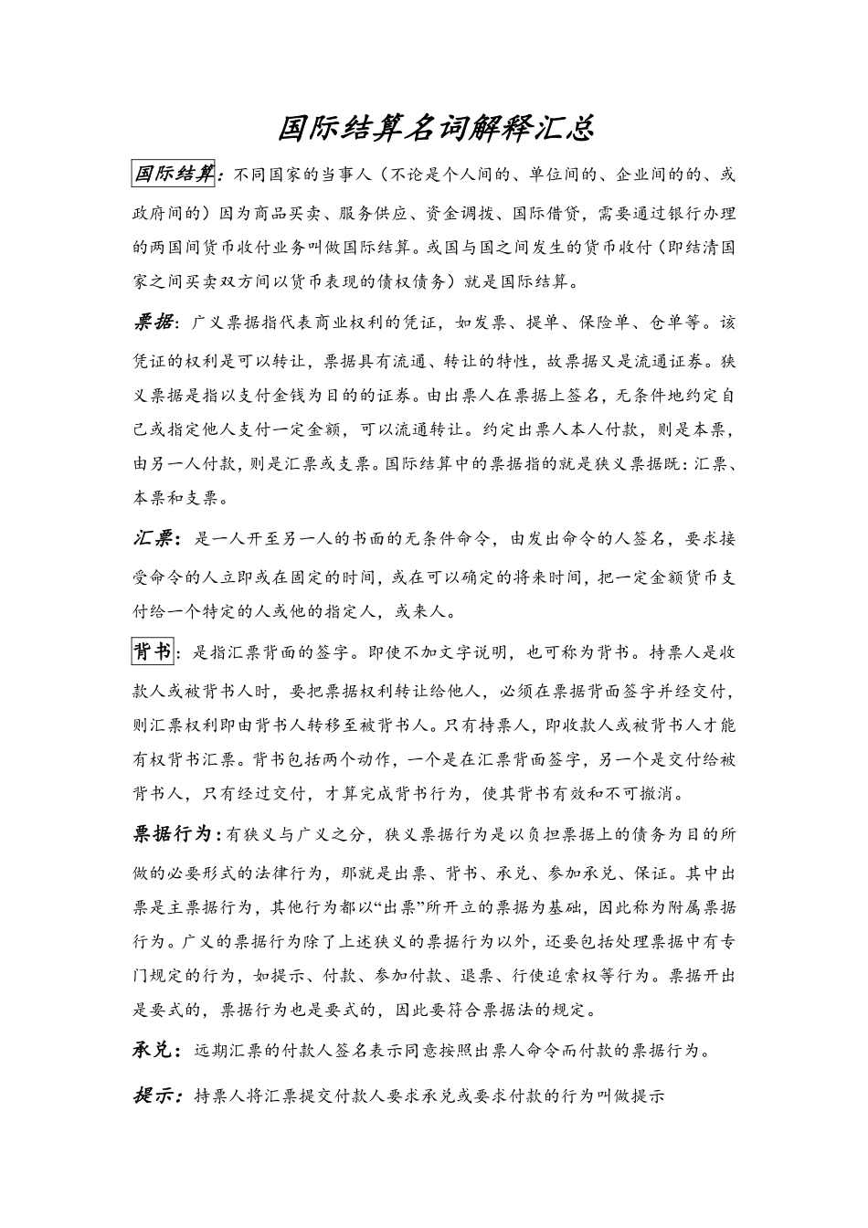 国际结算名词解释汇总.pdf_第1页