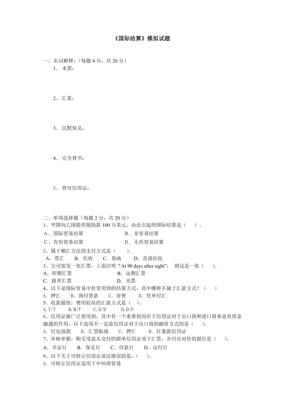 国际结算模拟试题及答案.pdf_第1页