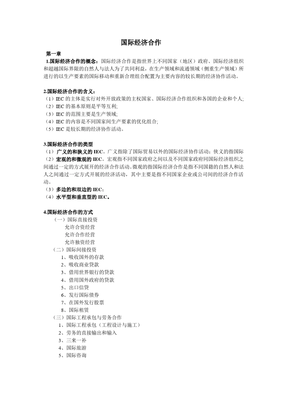 国际经济合作(重点).pdf_第1页