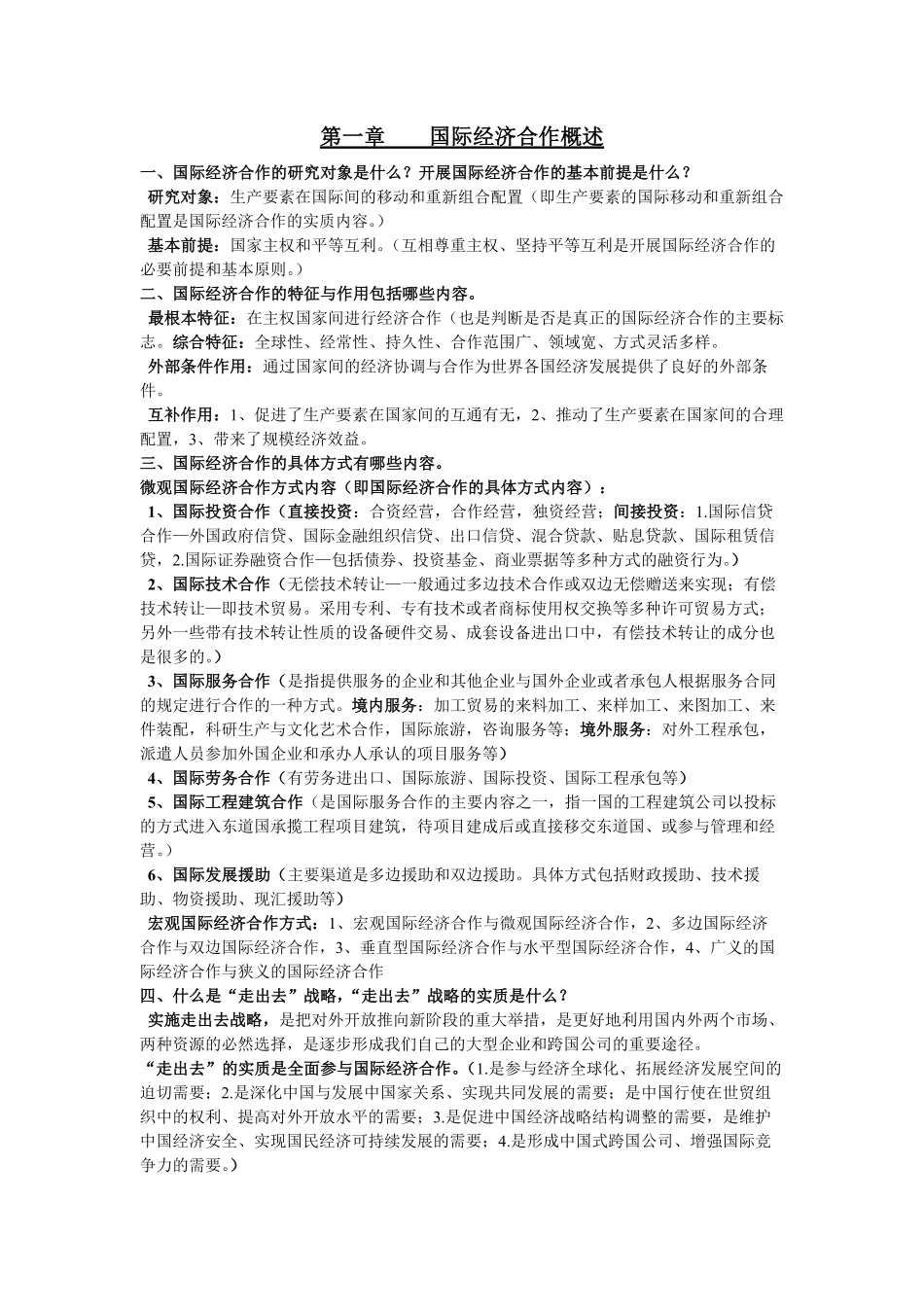 国际经济合作知识点归纳.pdf_第1页