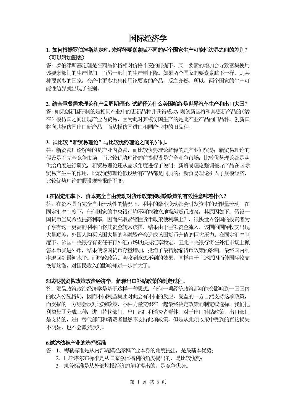 国际经济学 简答计算.pdf_第1页