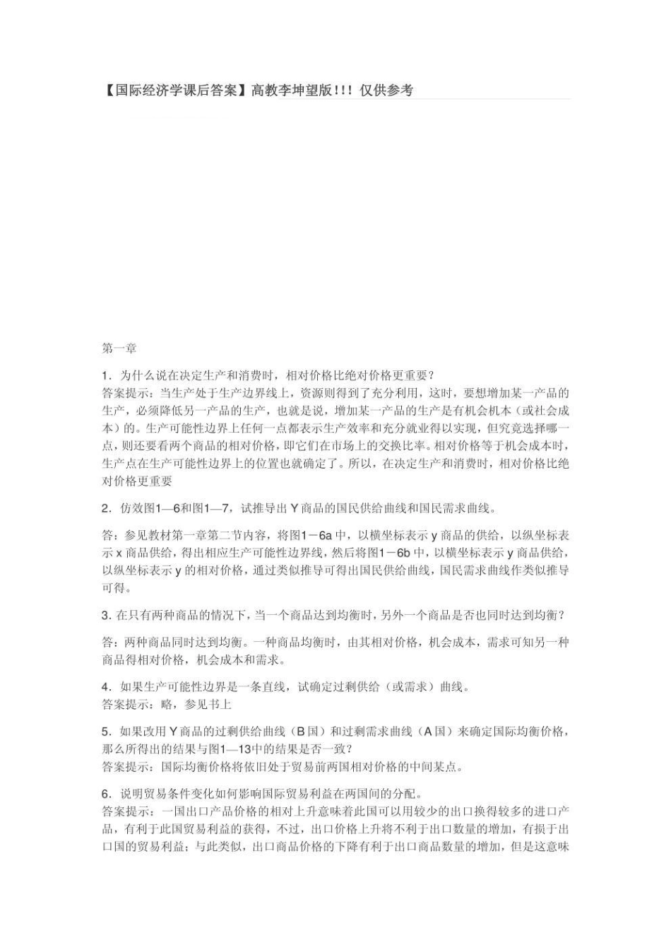 国际经济学课后答案（李坤望）.pdf_第1页