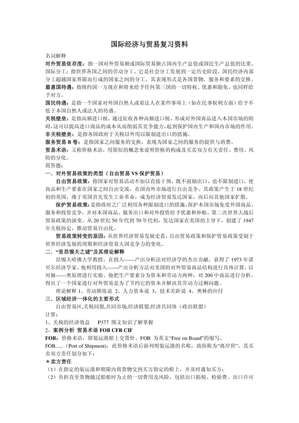 国际经济与贸易知识点.pdf_第1页