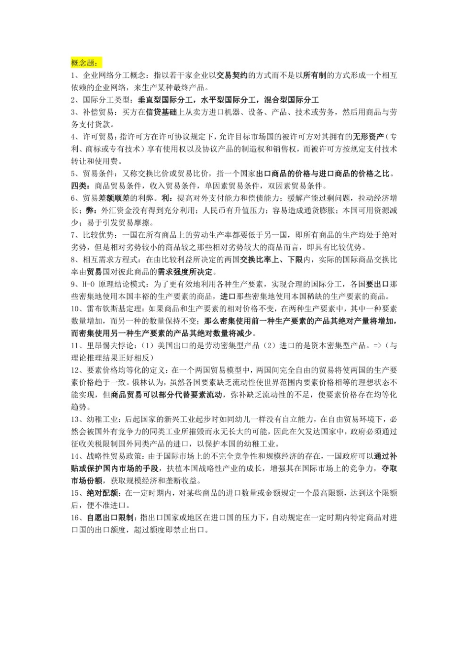 国际经济与贸易重点笔记.pdf_第1页