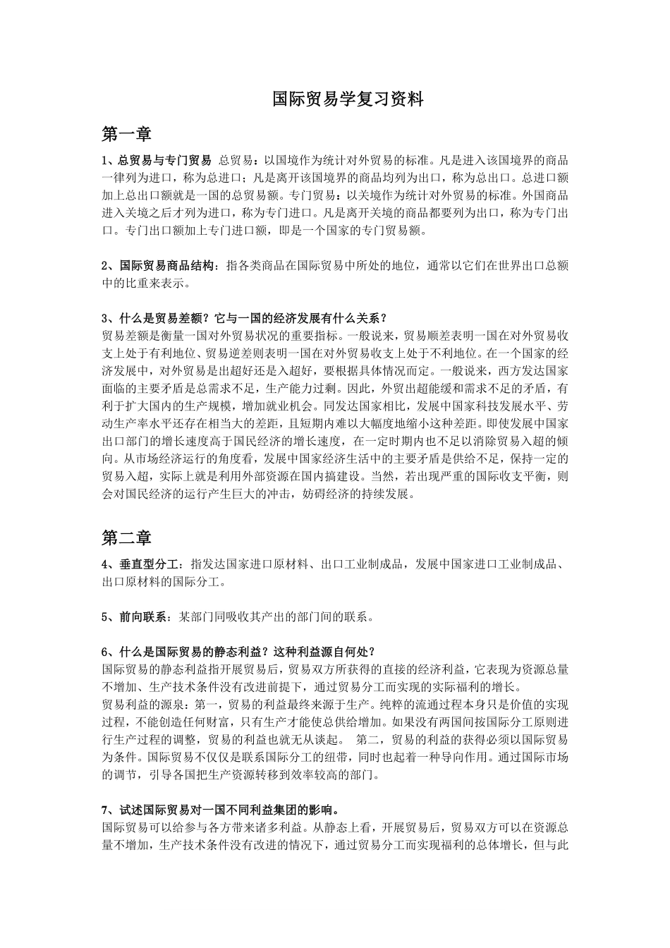 国际贸易学复习资料.pdf_第1页