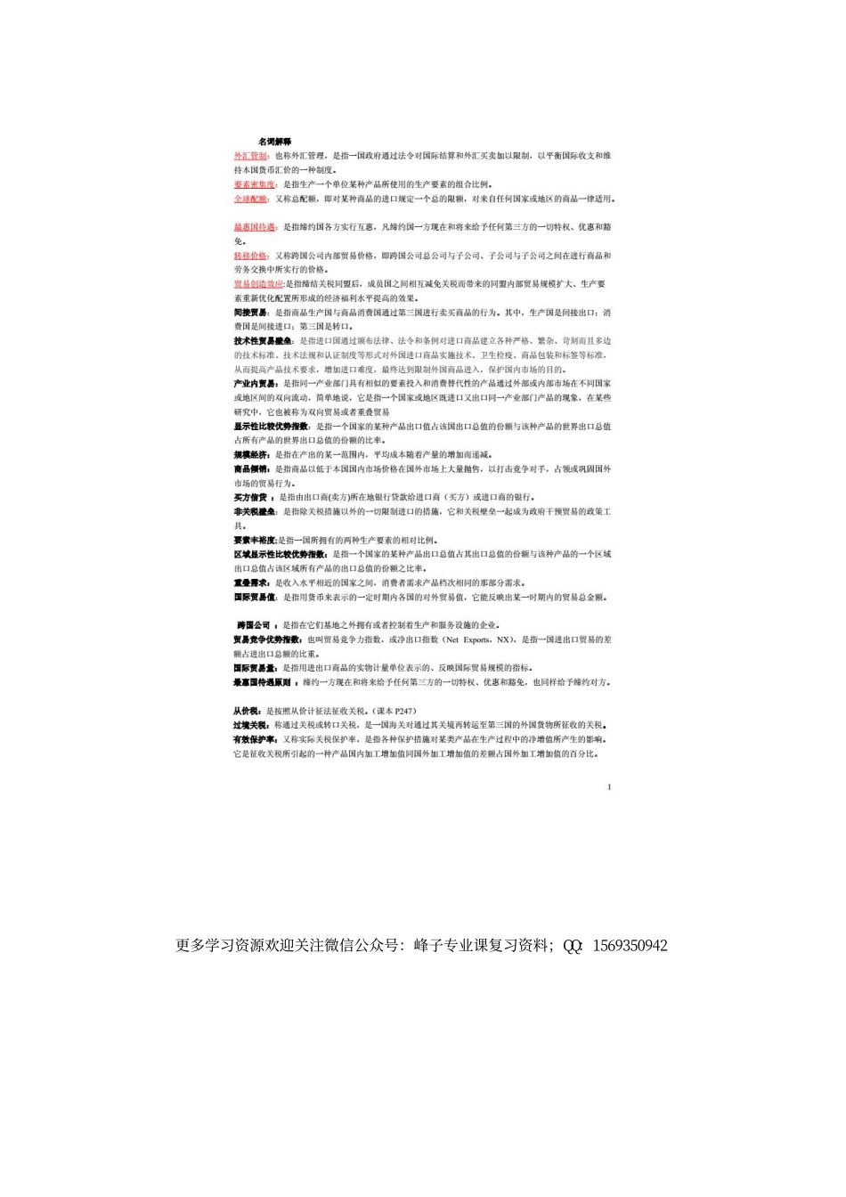 国际贸易学王秋红版复习资料.pdf_第1页