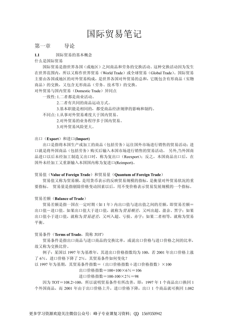 国际贸易学王秋红版各章笔记.pdf_第1页