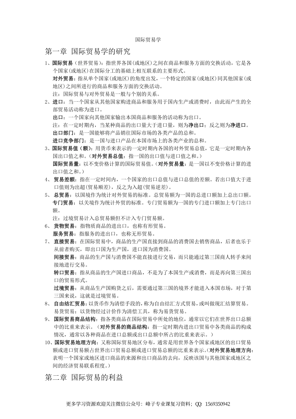 国际贸易学知识点归纳.pdf_第1页