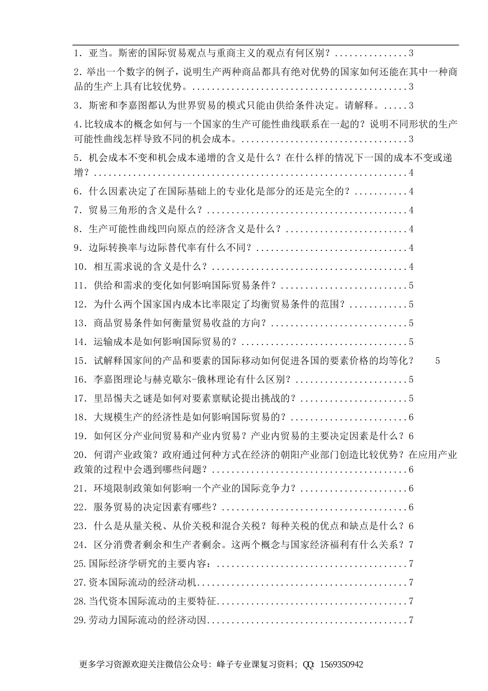 国际贸易学重点简答题汇总.pdf_第1页