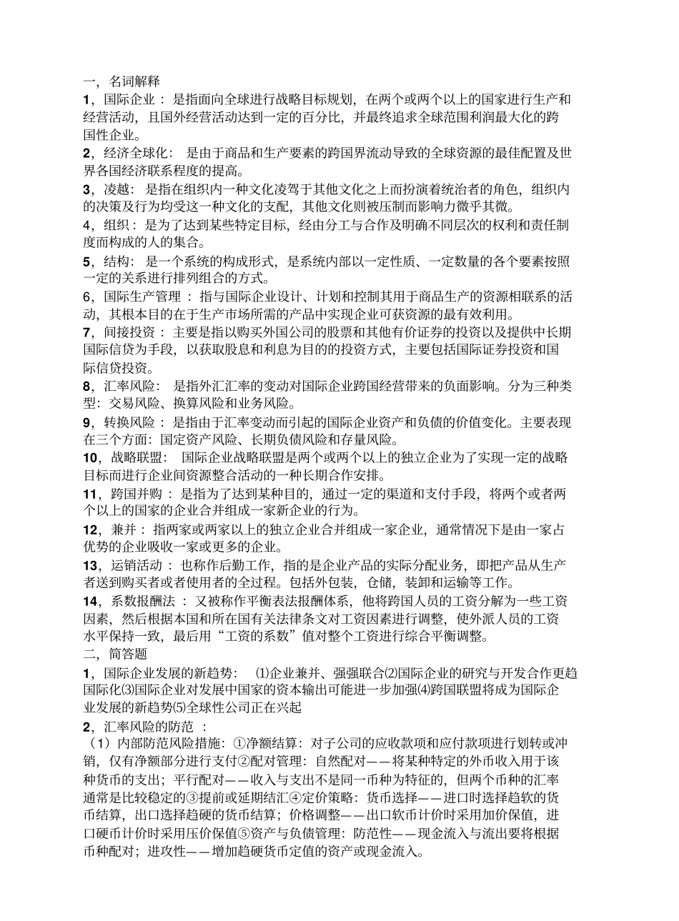 国际企业管理知识点整理.pdf_第1页