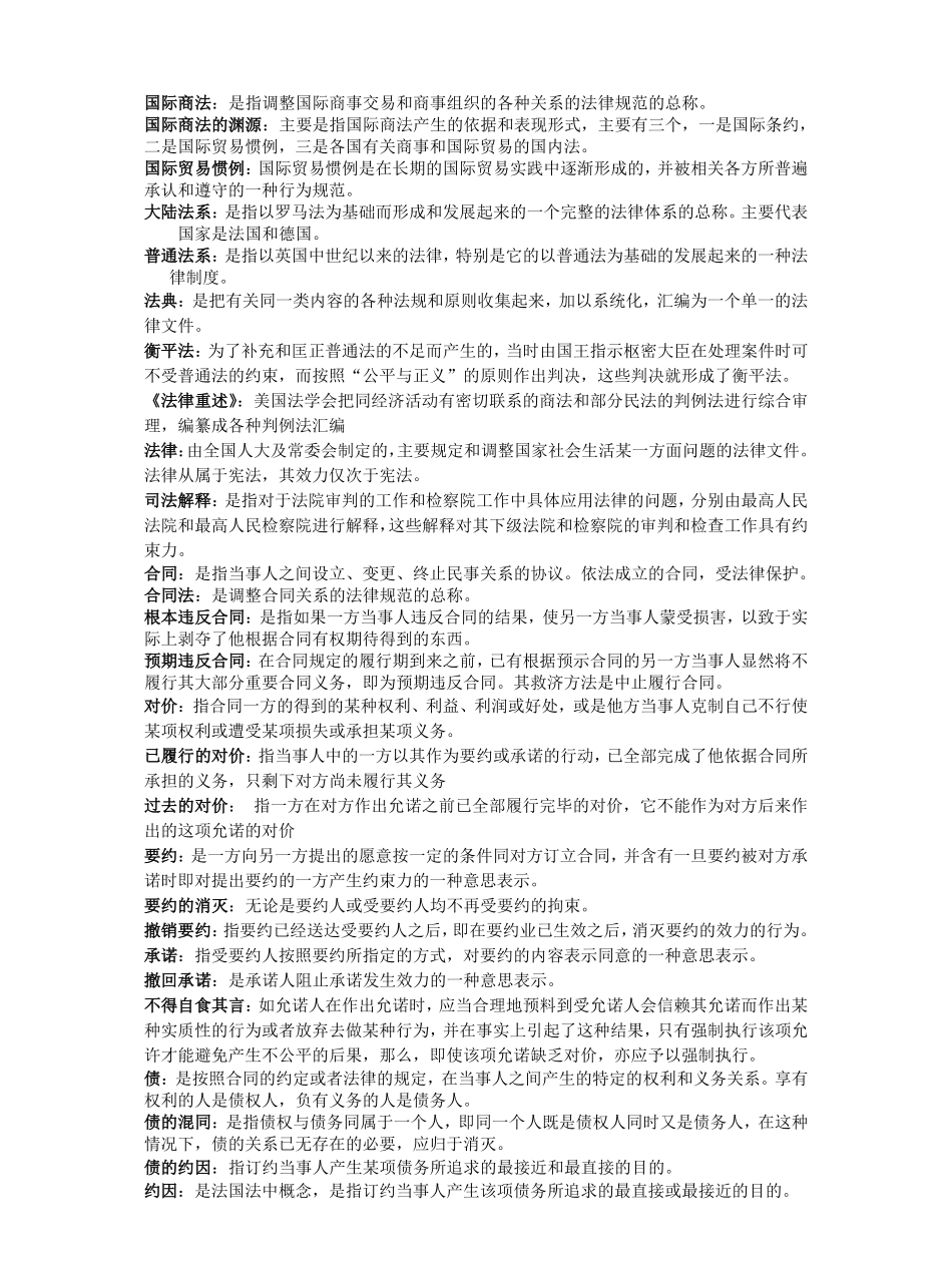 国际商法名词解释.pdf_第1页