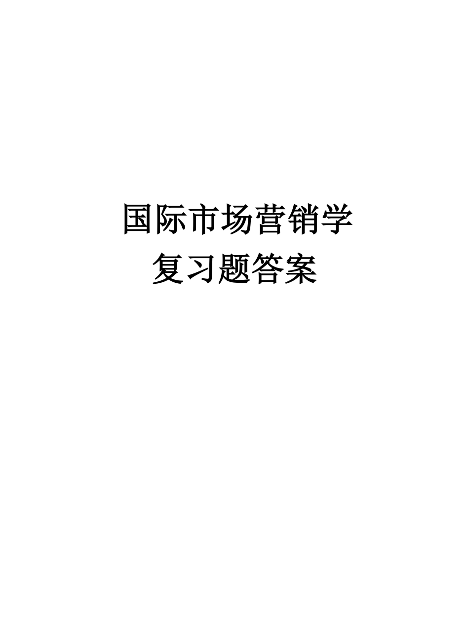 国际市场营销学复习题答案.pdf_第1页