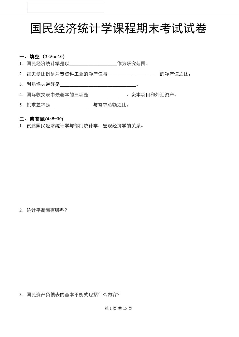 国民经济统计学期末试题及答案.pdf_第1页