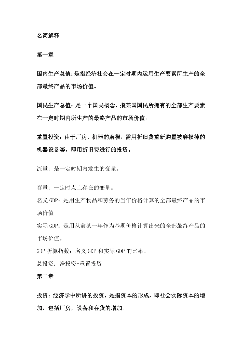 宏观经济学名词解释(重点).pdf_第1页