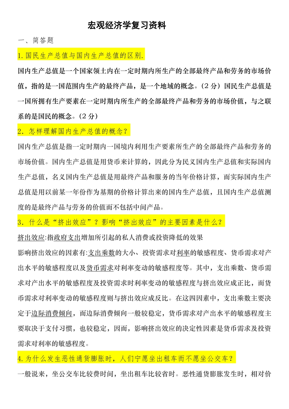 宏观经济学重点 试题库及答案.pdf_第1页