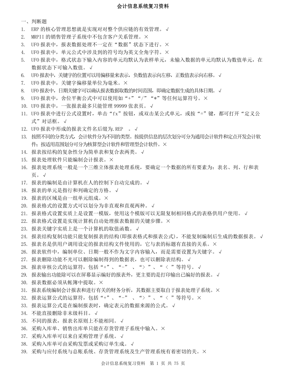 会计信息系统复习资料.pdf_第1页