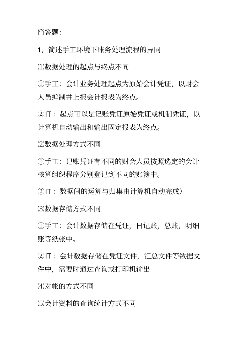 会计信息系统简答题.pdf_第1页