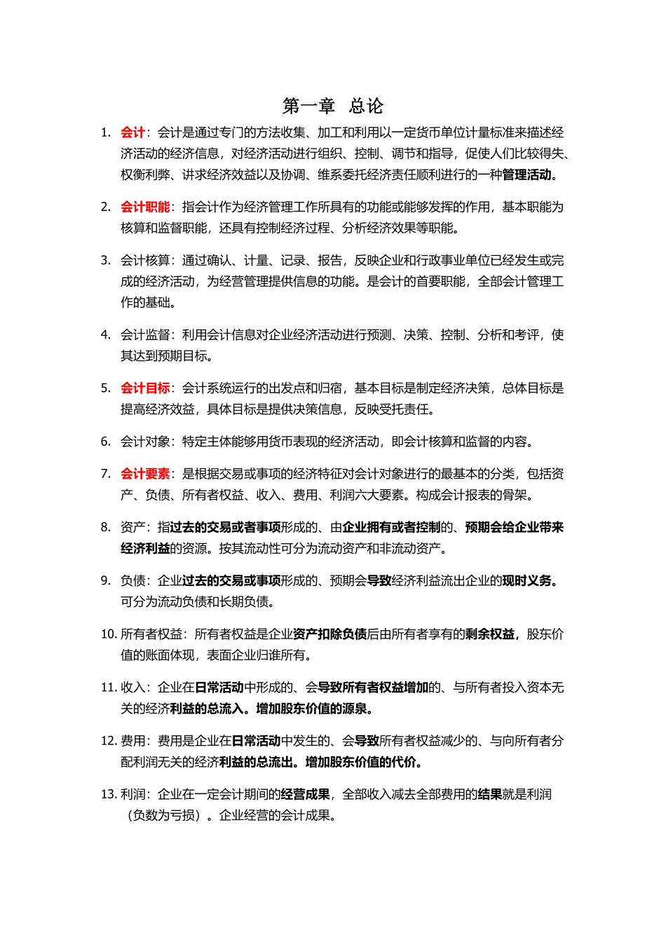 会计学原理名词解释和简答.pdf_第1页