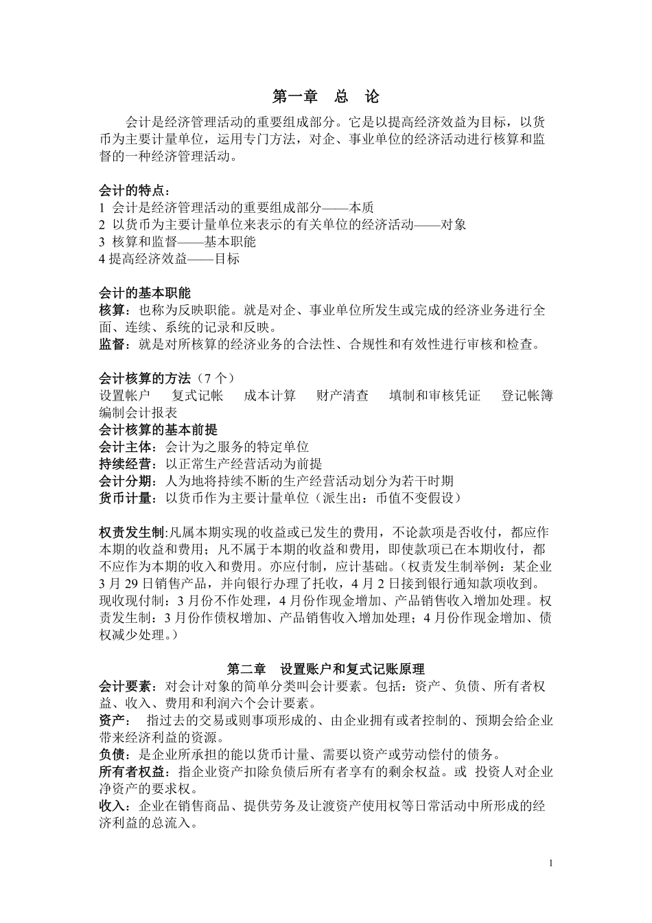 会计学原理重点(非常全).pdf_第1页