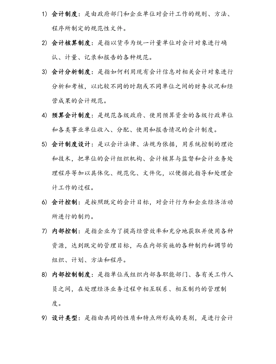 会计制度设计名词解释大全.pdf_第1页