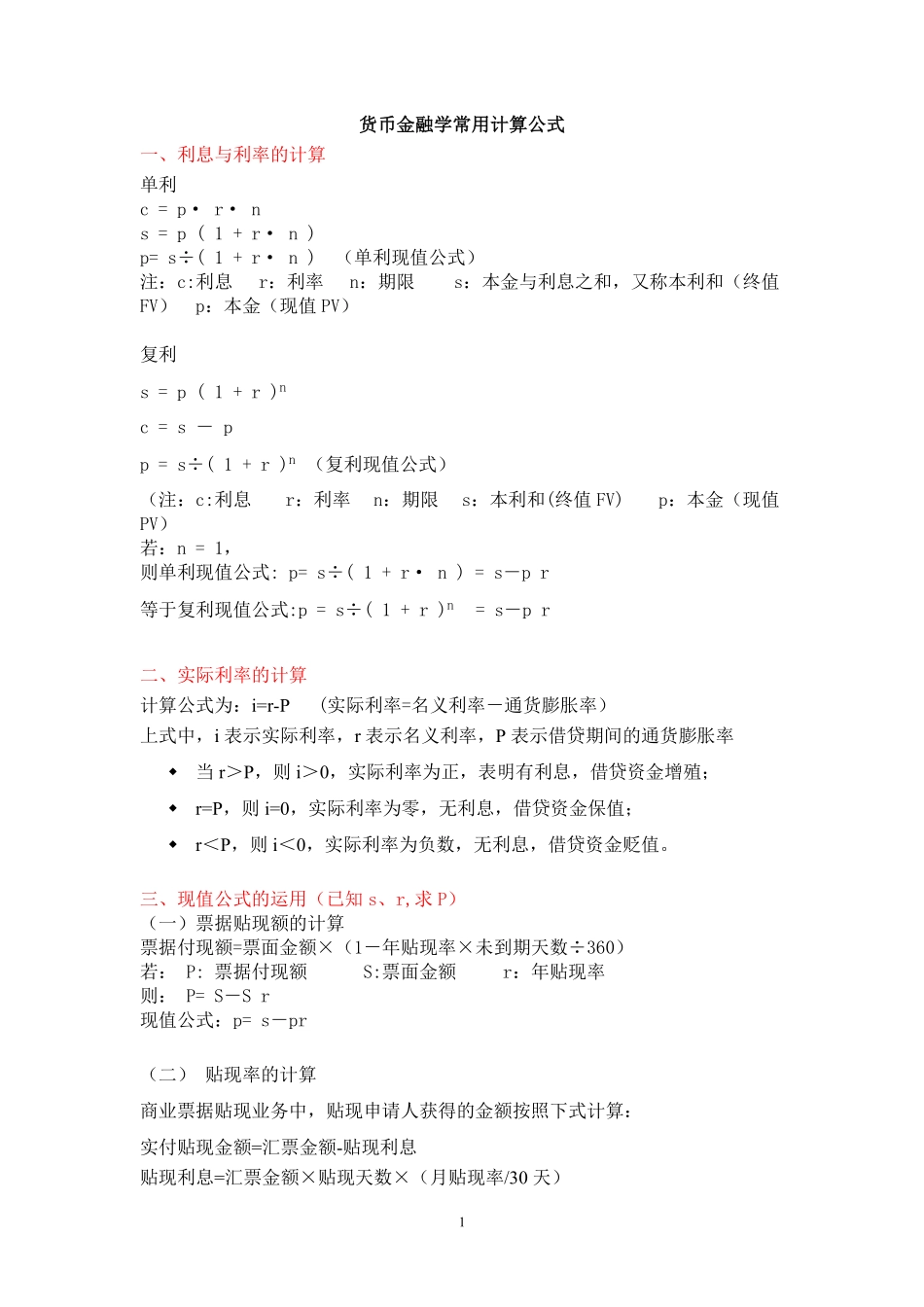 货币金融学常用计算公式.pdf_第1页