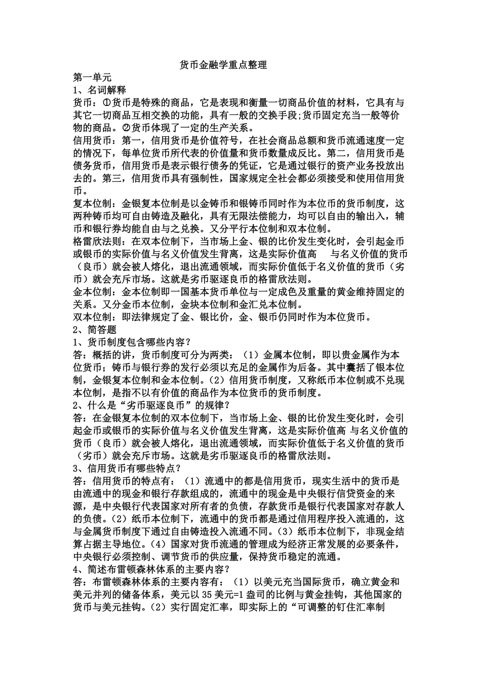 货币金融学知识重点整理.pdf_第1页