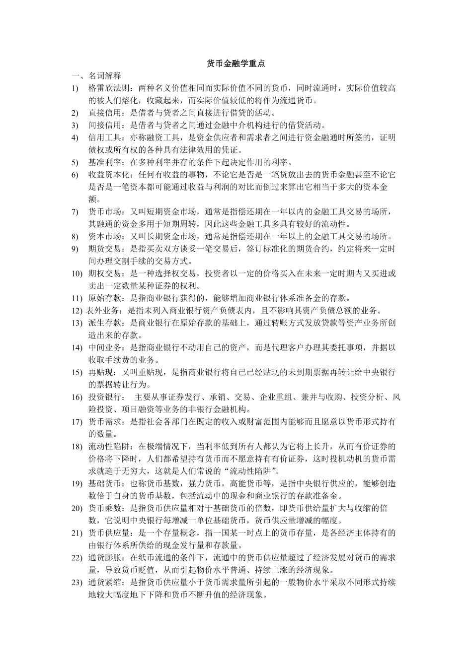 货币金融学重点.pdf_第1页