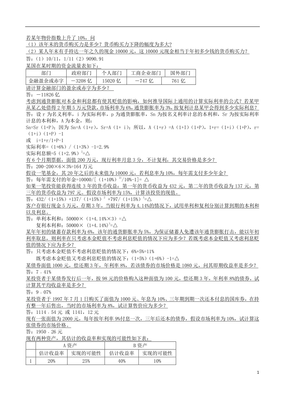 货币银行学计算重点.pdf_第1页