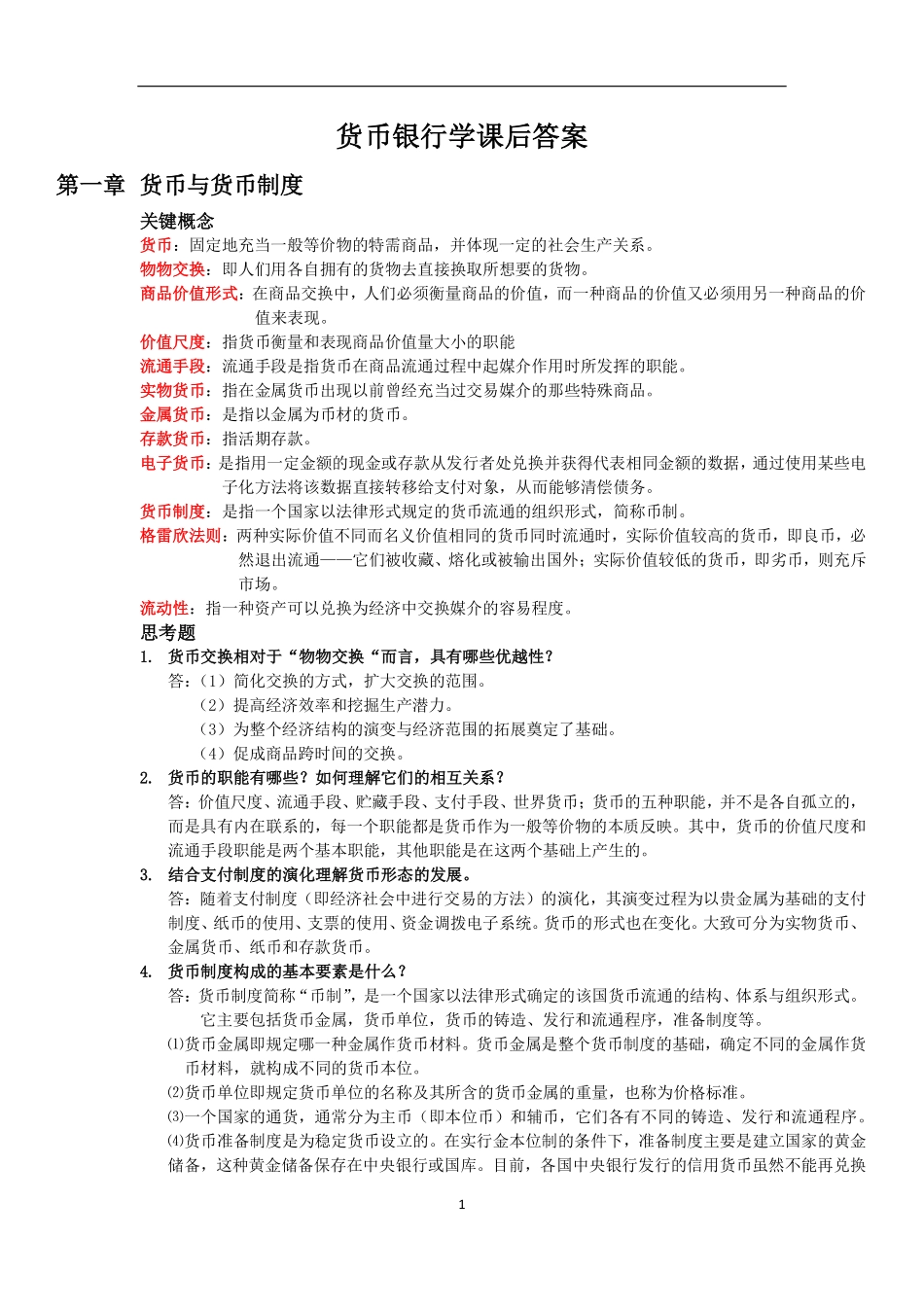 货币银行学课后答案.pdf_第1页