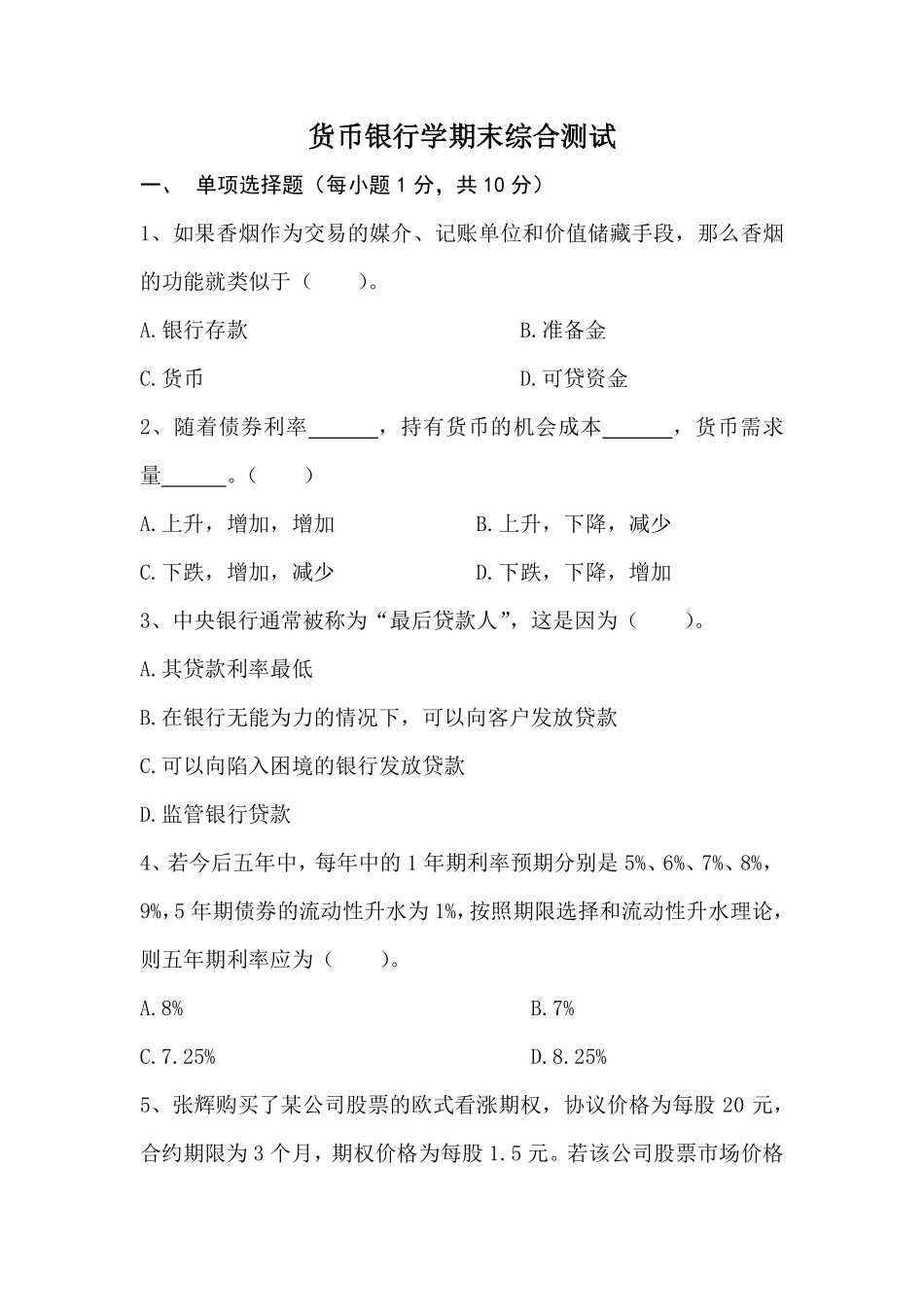 货币银行学期末考试试卷及参考答案.pdf_第1页