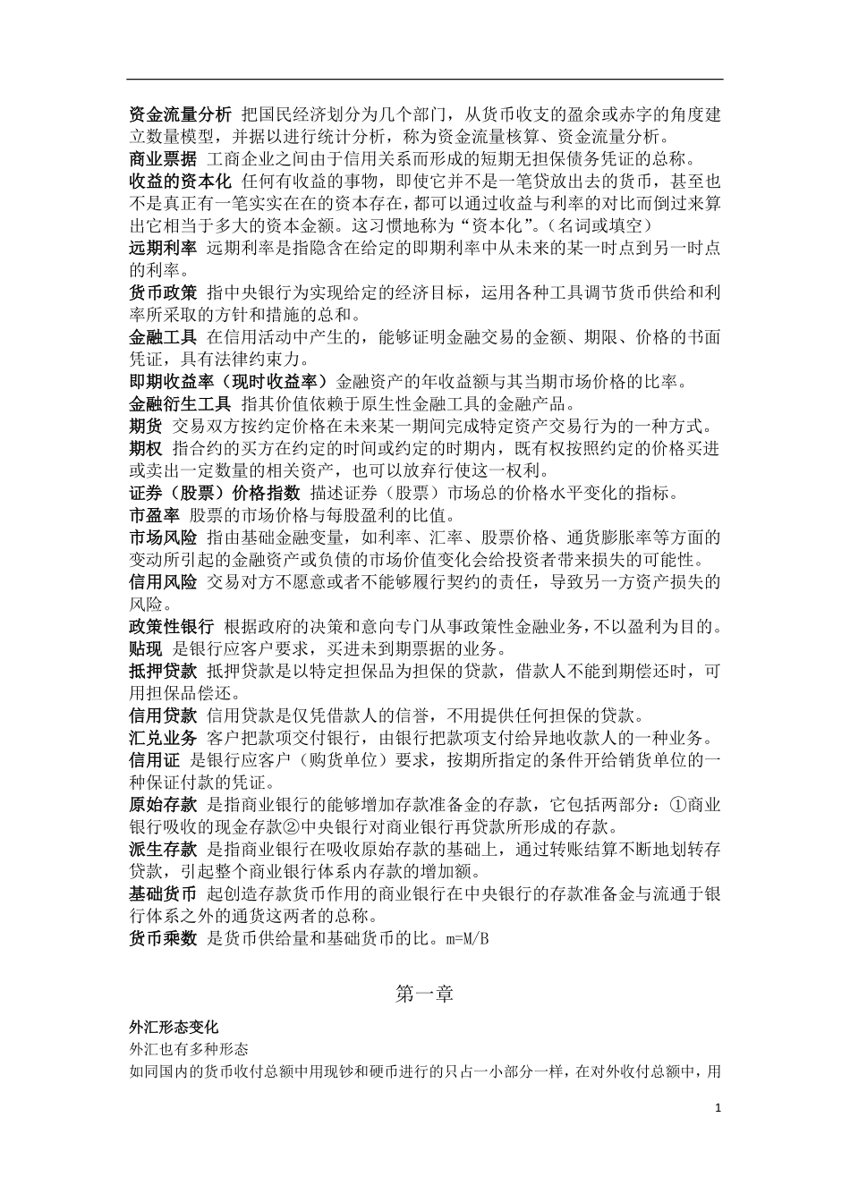 货币银行学重点(1).pdf_第1页