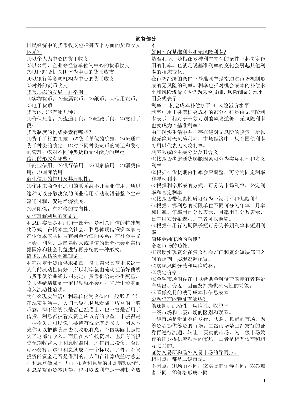 货币银行学重点(简答部分).pdf_第1页