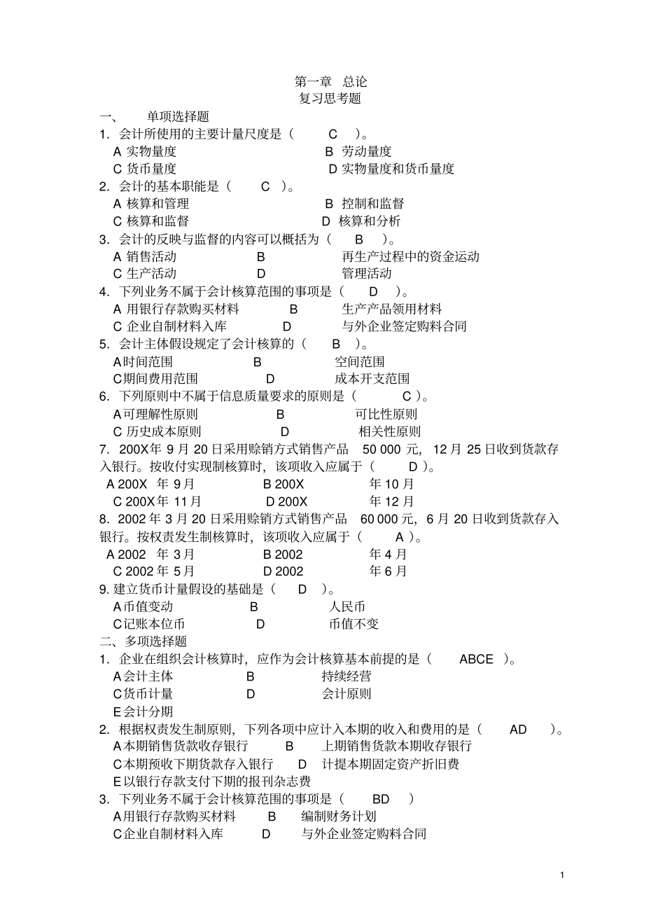 基础会计学课后习题答案(第一至第十章)全.pdf_第1页