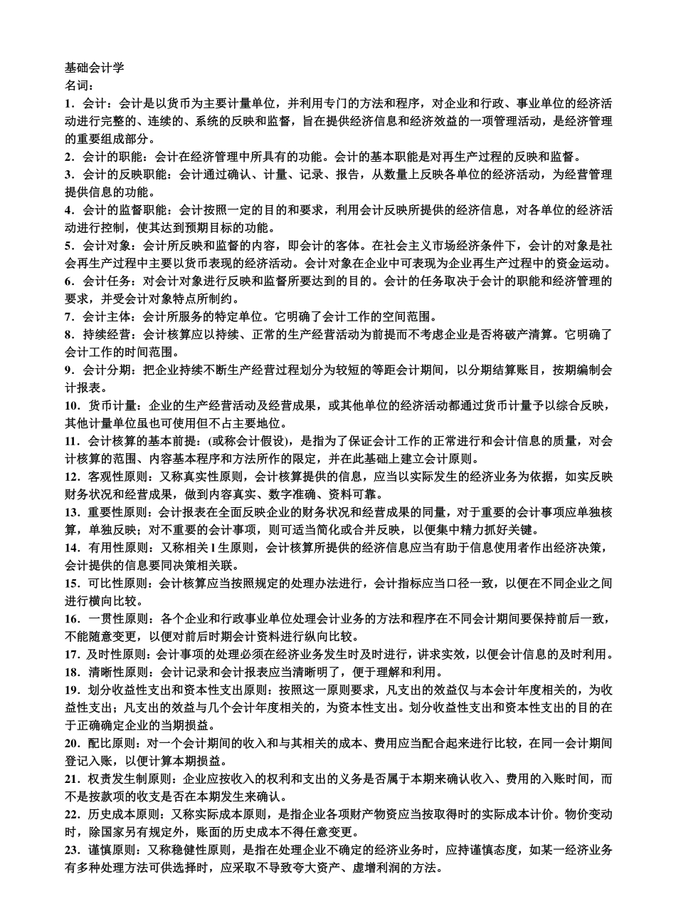 基础会计学名词解释.pdf_第1页