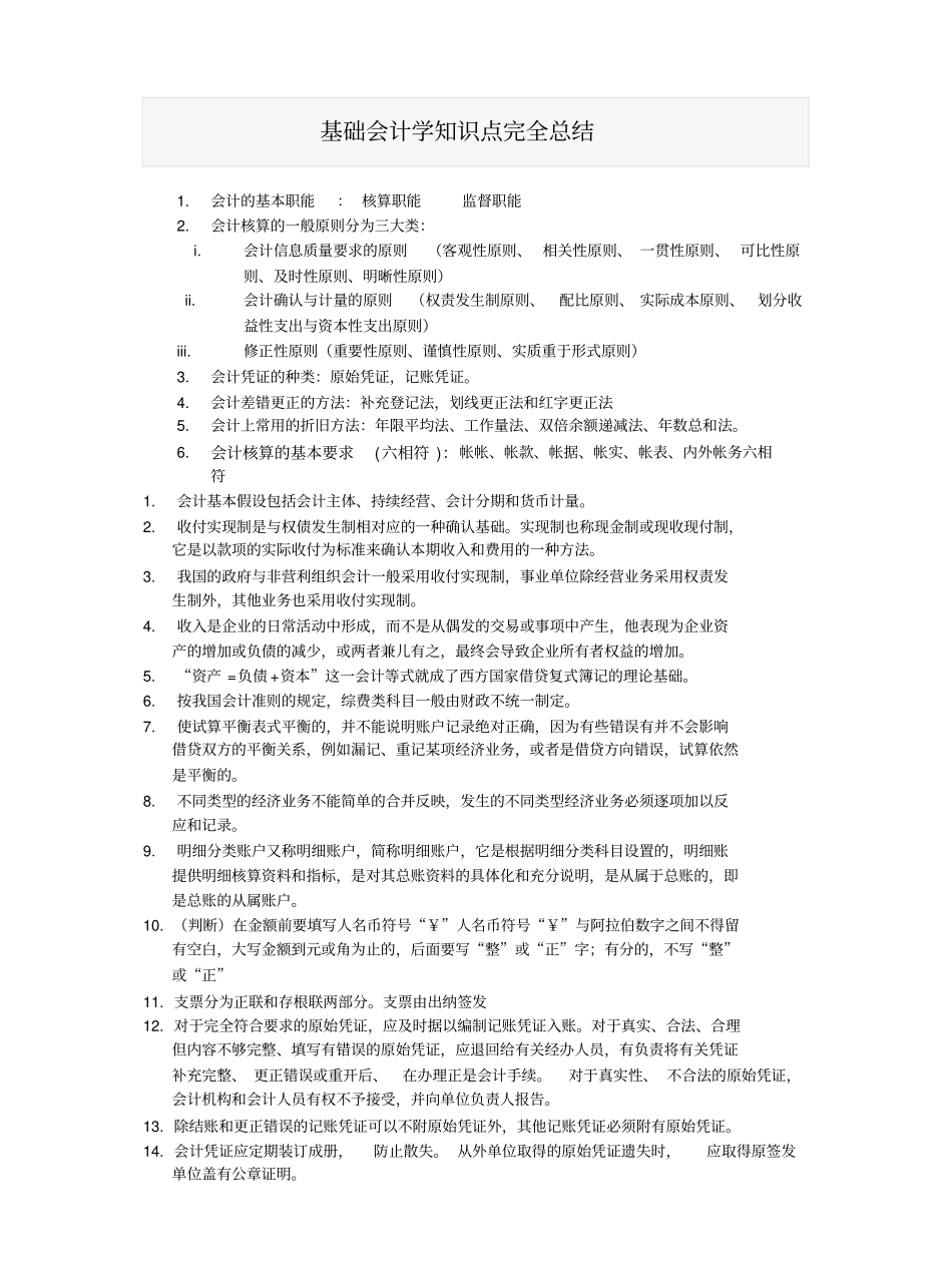 基础会计学知识点完全总结(1).pdf_第1页