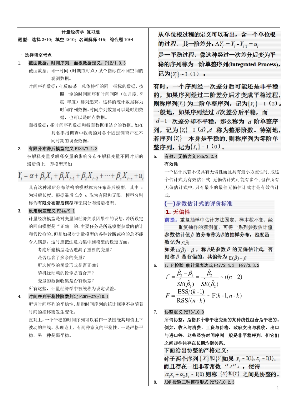 计量经济学   复习资料.pdf_第1页