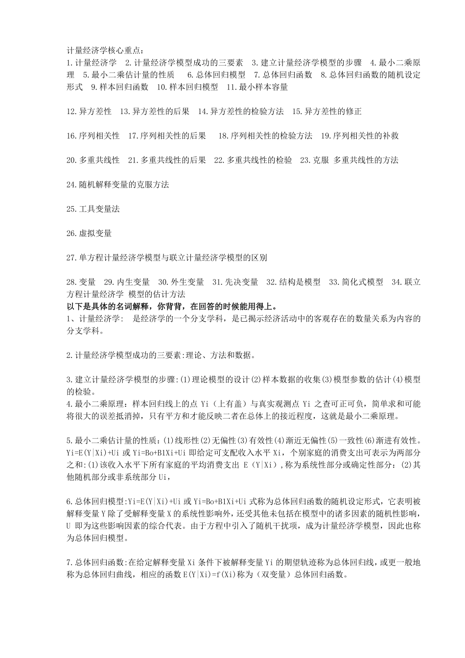 计量经济学核心名词解释.pdf_第1页