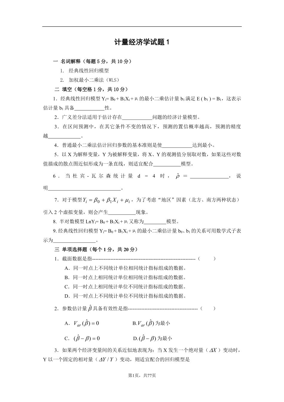 计量经济学练习题.pdf_第1页