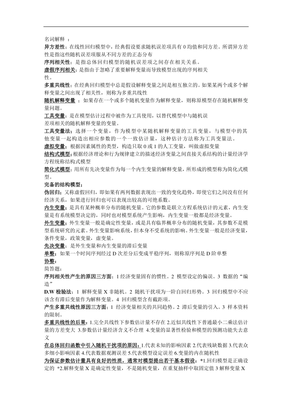 计量经济学名词解释和简答题.pdf_第1页