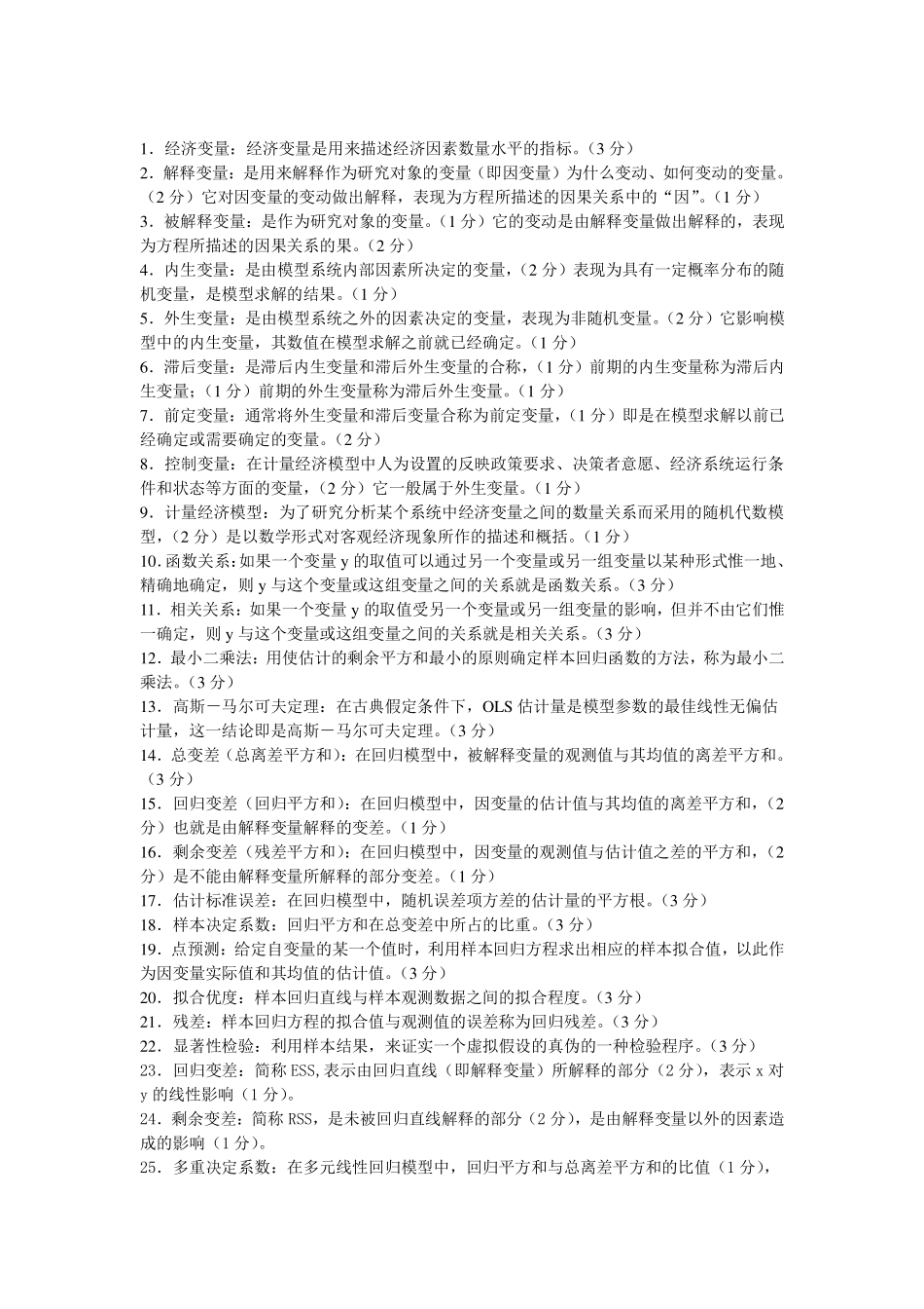 计量经济学知识点(超全版).pdf_第1页