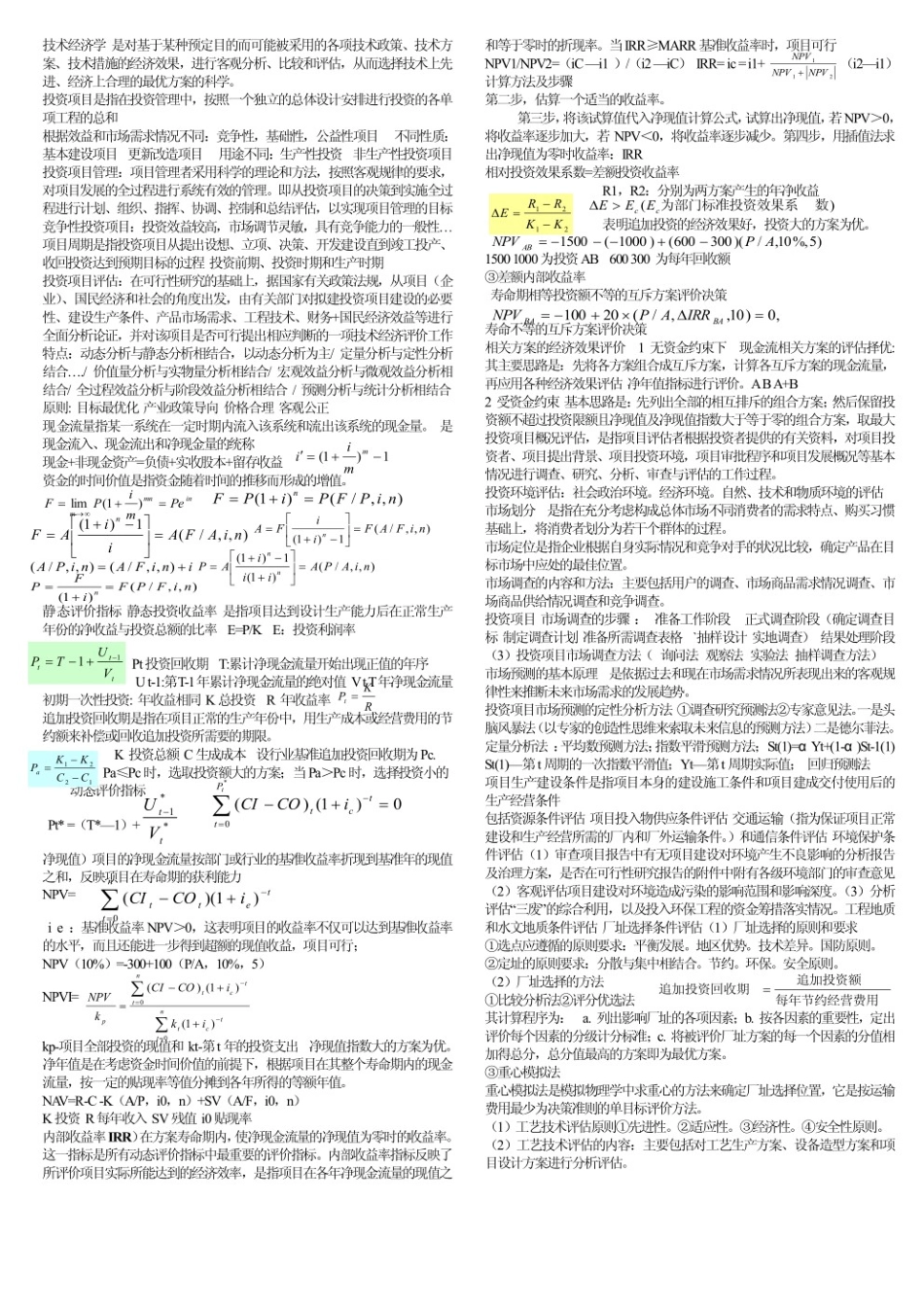 技术经济学个人笔记.pdf_第1页