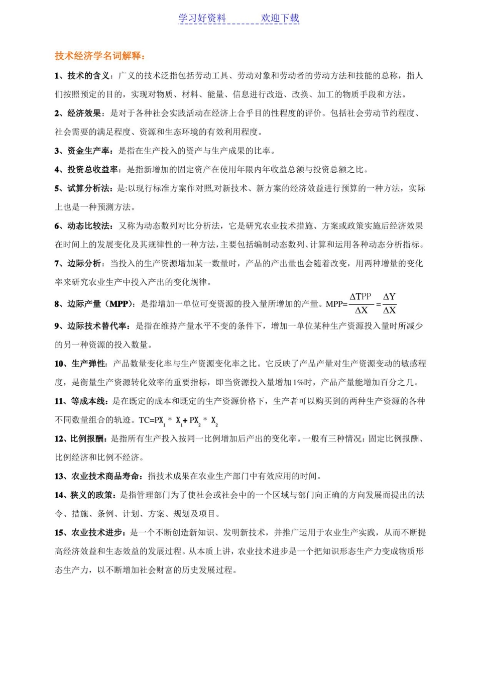 技术经济学名词解释.pdf_第1页