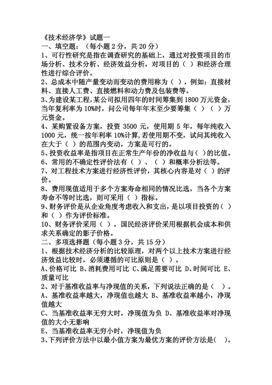 技术经济学试题.pdf_第1页