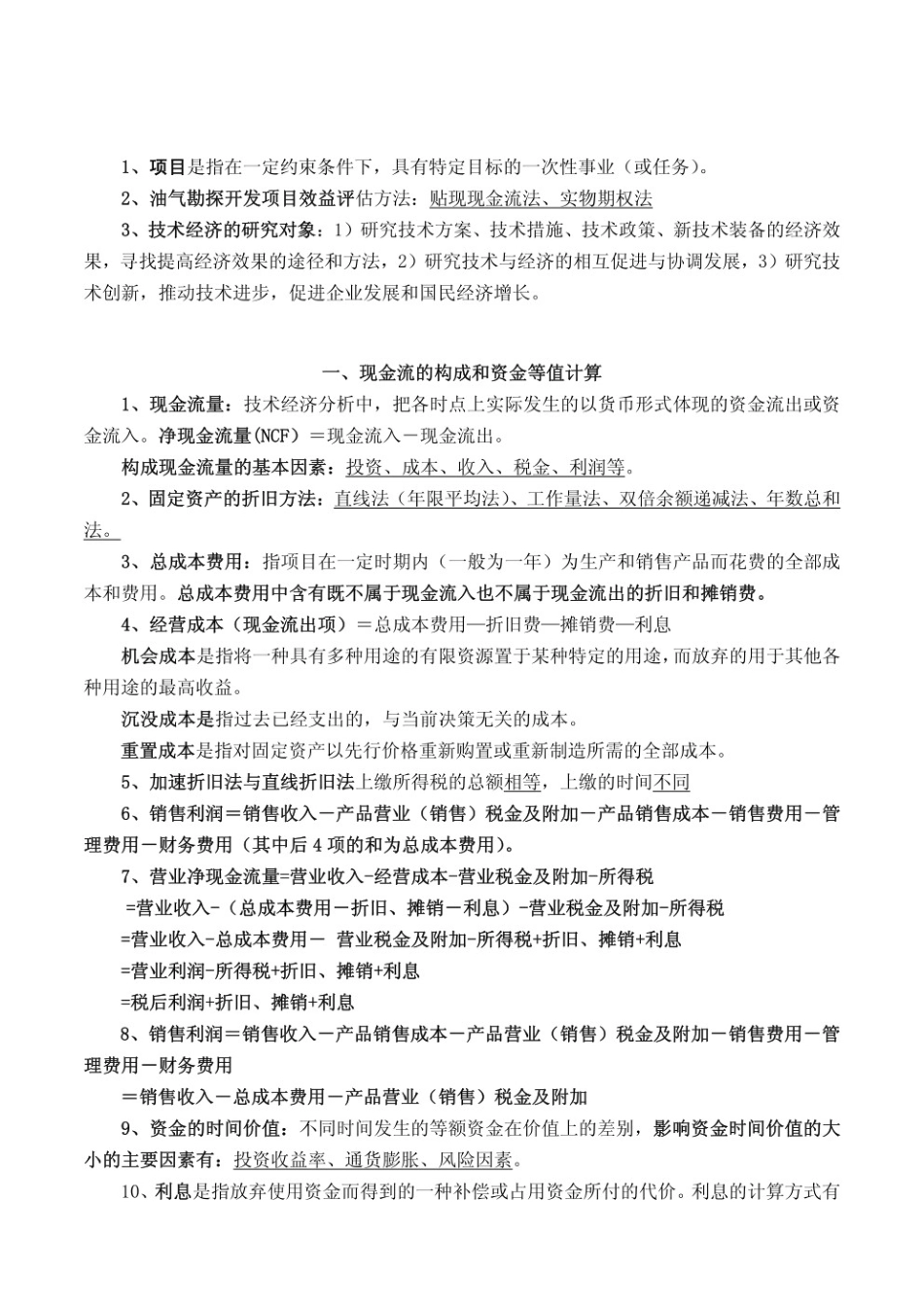 技术经济学知识点.pdf_第1页