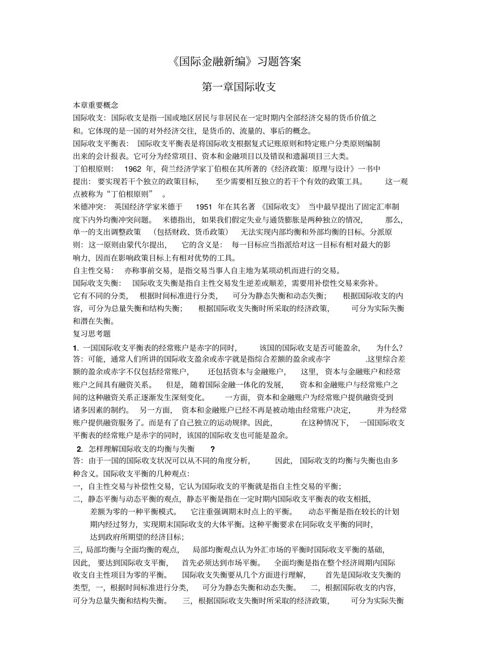 姜波克《国际金融新编》课后习题答案.pdf_第1页