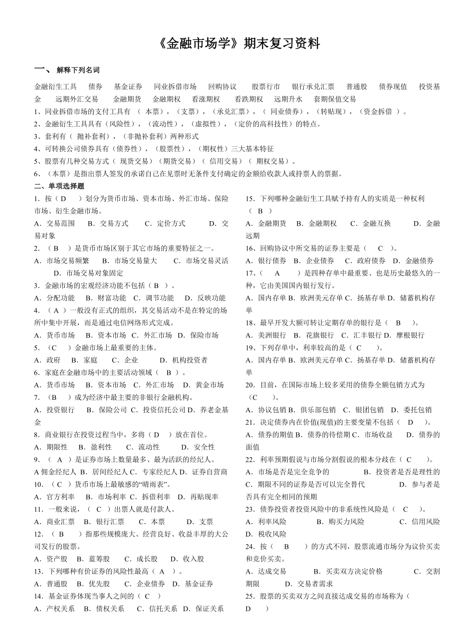 金融市场学期末复习资料-卷子 答案.pdf_第1页