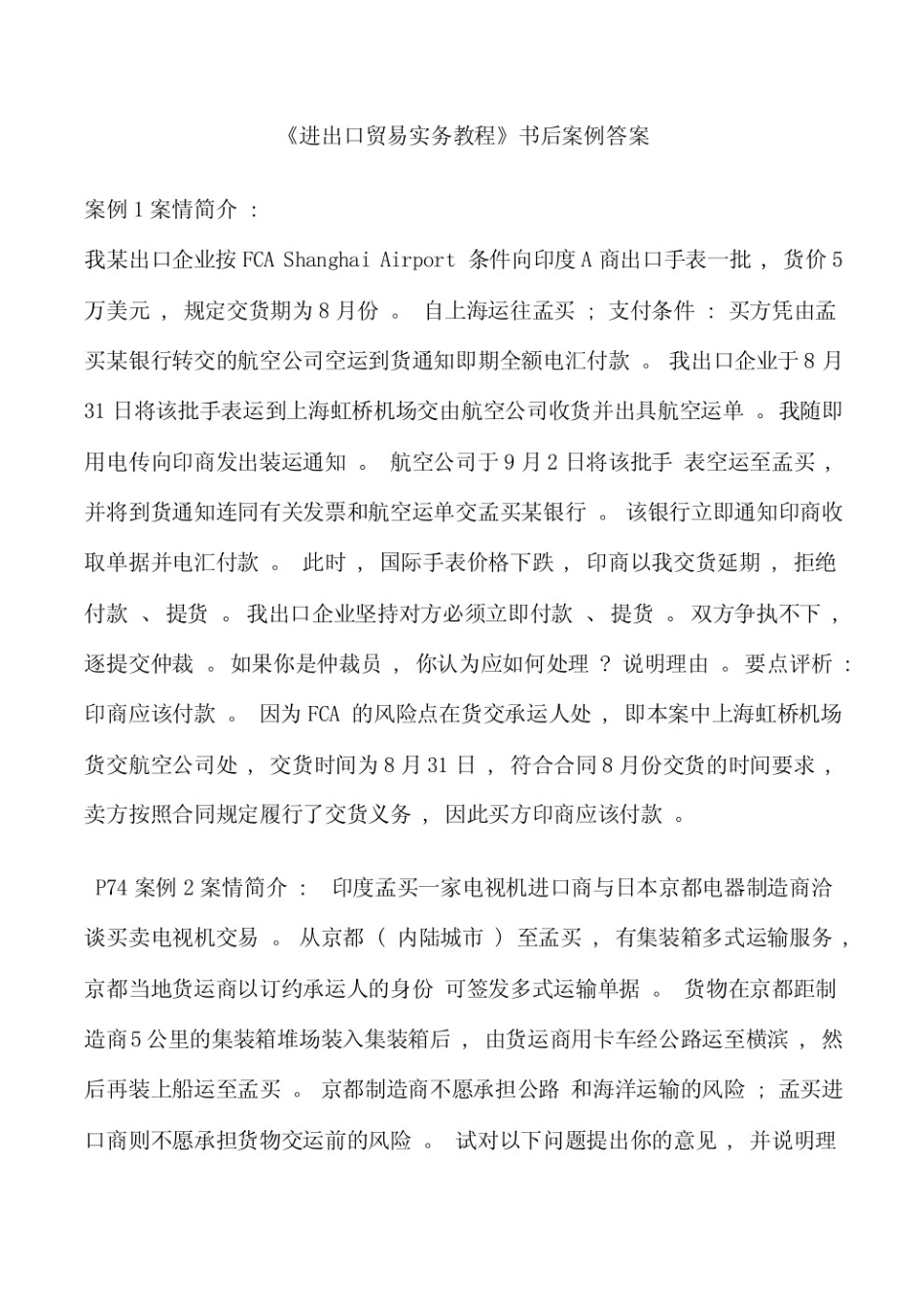 进出口贸易实务教程课后案例解析.pdf_第1页