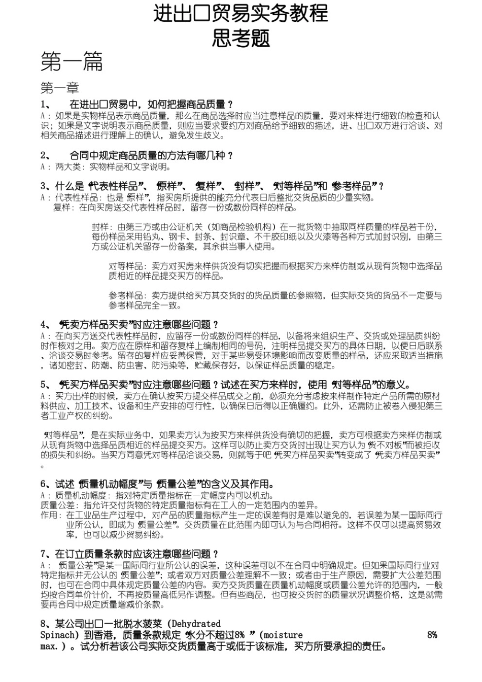 进出口贸易实务教程课后思考题答案.pdf_第1页