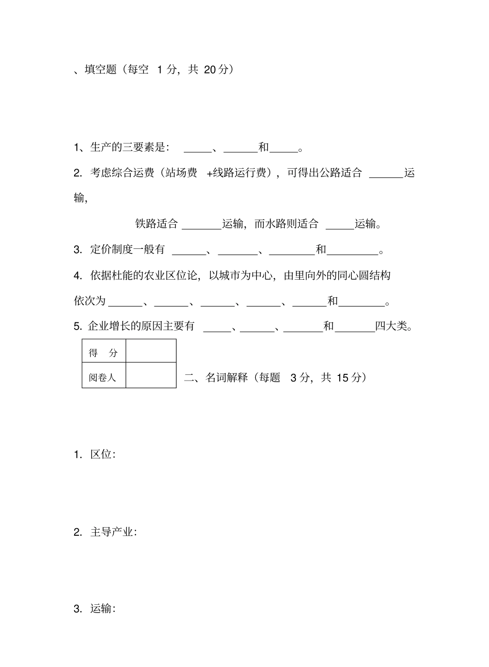 经济地理学复习试题及答案.pdf_第1页