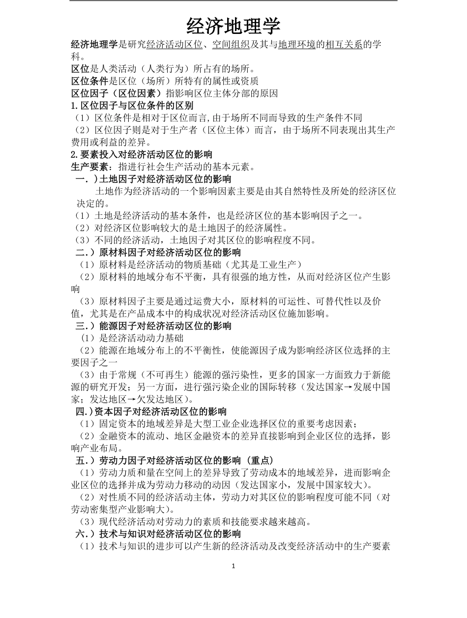 经济地理学复习要点总结(完整).pdf_第1页